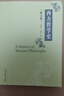 西方哲學(xué)史（修訂版） 曬單實拍圖