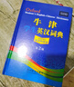 牛津學生英漢詞典（第2版）（該詞典的內容適合初中、高中及大中專學生使用，釋義簡明易懂，詞匯量大） 曬單實拍圖