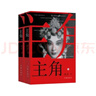 主角 2019第十屆茅盾文學獎獲獎作品 2018中國好書 陳彥著人生哲學書動人心魄的命運之書 曬單實拍圖