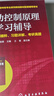自動(dòng)控制原理學(xué)習(xí)輔導(dǎo)--知識精粹、習(xí)題詳解、考研真題(孫優(yōu)賢) 曬單實(shí)拍圖