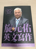 旋元佑英文寫作 旋元佑英文寫作 港臺原版 眾文 語言學習 英語 曬單實拍圖