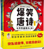 爆笑唐詩漫畫版（全四冊），張泉靈推薦 含小學(xué)生必背古詩詞  每天半小時(shí)輕松背唐詩 笑得嗨才記得牢 印象深才用得上 曬單實(shí)拍圖