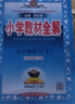 小學(xué)教材全解五年級上冊下冊語(yǔ)文數學(xué)英語(yǔ)科學(xué)同步作文全解人教版外研版北師大版西師版教材完全解讀課本同步講解資料書(shū)薛金星 下冊數學(xué) 西師版 5年級 曬單實(shí)拍圖