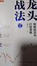 舵手證券圖書(shū) 龍頭戰法1：情緒周期與龍頭股實(shí)戰 龍祺天著(zhù) 情緒交易戰法游資打板交易主力行為盤(pán)口解密龍頭選股方法金融投資股票書(shū)籍正版 龍頭戰法1+2 曬單實(shí)拍圖