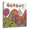 【信誼】愛吃水果的牛（3-8歲）信誼幼兒文學(xué)獎(jiǎng) 本名師孫莉莉推薦童書繪本 曬單實(shí)拍圖