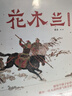 蔡皋經(jīng)典中國繪本花木蘭 兒童繪本童書兒童節(jié)禮物 六一 男孩女孩  曬單實(shí)拍圖