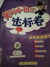 廣東專版】2025秋黃岡小狀元達(dá)標(biāo)卷五年級上冊語文數(shù)學(xué)英語人教版教科版廣州版 黃岡小狀元達(dá)標(biāo)卷 五年級上冊英語教科版【廣州專版】 曬單實拍圖