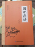 圍爐夜話 王永彬 國學經(jīng)典誦讀叢書 為人處世經(jīng)典處世說話之道國學經(jīng)典生活美學國學經(jīng)典明清文學作品暢銷書 曬單實拍圖