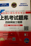 未來教育2025年9月全國計(jì)算機(jī)等級(jí)考試四級(jí)網(wǎng)絡(luò)工程師上機(jī)考試題庫教材 曬單實(shí)拍圖