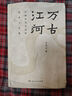 萬古江河 中國歷史文化的轉(zhuǎn)折與開展5-5[微瑕舊書] 曬單實(shí)拍圖