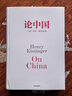 【正版2冊(cè)】論中國+論美國 全2冊(cè) 亨利·基辛格 羅伯特·佐利克 著 兩位美國前國務(wù)卿親撰外交史大作！中信出版社 新華書店旗艦店圖書書籍 圖書 曬單實(shí)拍圖