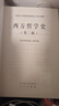 西方哲學(xué)史（第二版） 曬單實拍圖