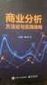 商業(yè)分析方法論與實(shí)踐指南 曬單實(shí)拍圖