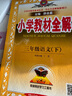 【新華正版】2025秋小學(xué)教材全解一二三四五六年級上冊下冊語文數(shù)學(xué)英語科學(xué)人教版同步課本解讀析小學(xué)課堂筆記北師蘇教薛金星 語文人教版 三年級下冊【2025春】 曬單實拍圖