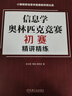 信息學(xué)奧林匹克競賽初賽精講精練 曬單實(shí)拍圖