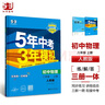 八年級(jí)科目自選】2026新版五年中考三年模擬五三八下2025新版初中八年級(jí)下冊(cè)53八年級(jí)下5年中考3年模擬53天天練初二練習(xí)冊(cè)語文數(shù)學(xué)英語物理歷史地理生物道德與法治全套人教版自選 上冊(cè) 物理【人教版】 曬單實(shí)拍圖