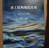 正版書水工結(jié)構(gòu)規(guī)范應(yīng)用 第四版,周禹編著,云南科技出版社 曬單實拍圖