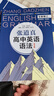 張道真高中英語語法（第4版） 曬單實拍圖