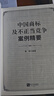 中國商標及不正當競爭案例精要 曬單實(shí)拍圖