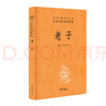 老子中華書局正版全集道德經(jīng)原著完整版無刪減原文注釋譯文全譯解讀道家文化典籍中國古代哲學書籍中華經(jīng)典名著全本全注全譯 曬單實拍圖