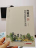 作庭記-自然式庭院設計法則 日本小型庭院教科書 日式與現(xiàn)代風格庭院園景觀設計植物栽種施工手冊教程 庭 曬單實拍圖