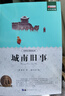 老師推薦世界名著(zhù)全套正版書(shū)籍國外名著(zhù)經(jīng)典兒童文學(xué)初中生學(xué)生青少年必讀課外書(shū)《新課標經(jīng)典必讀系列》 城南舊事 曬單實(shí)拍圖