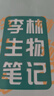 2025新版李林生物筆記3.0新教材30天速記高中生物知識(shí)真題分類全刷基礎(chǔ)1000題培優(yōu)400題遺傳學(xué)實(shí)驗(yàn)與探究德叔高一二三高考一輪復(fù)習(xí) 【25新版】李林生物筆記3.0（新教材） 曬單實(shí)拍圖