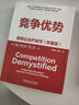 競(jìng)爭(zhēng)優(yōu)勢(shì)：透視企業(yè)護(hù)城河 珍藏版 曬單實(shí)拍圖