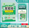 2025春 實(shí)驗班提優(yōu)訓練 八年級下冊 數學(xué)蘇科版 強化拔高教材同步練習冊 曬單實(shí)拍圖