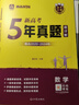 【自營正品】高考真題卷2025五年數(shù)學(xué)物理化學(xué)語文英語高考真題套卷匯編超詳解新高考全國通用2020-2024年近5年高考真題天一樂考卷高中總復(fù)習(xí)試卷套卷高三復(fù)習(xí)資料模擬試題專遞官方旗艦店 數(shù)學(xué)【5年真 曬單實拍圖