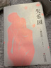 失樂(lè )園【渡邊淳一誕辰90周年精裝紀念版】亞洲兩性文學(xué)經(jīng)典之作，梁永安力薦 小說(shuō) 曬單實(shí)拍圖