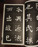 名碑名帖·完全大觀 28·張猛龍碑 曬單實(shí)拍圖