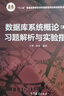 數(shù)據(jù)庫系統(tǒng)概論（第5版）習題解析與實驗指導 曬單實拍圖