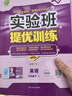 2025春 實(shí)驗(yàn)班提優(yōu)訓(xùn)練 七年級下冊 英語譯林版 強(qiáng)化拔高同步練習(xí)冊 曬單實(shí)拍圖