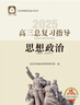 現貨2026年高三總復習指導 思想政治 第16版 北京西城學(xué)習探究診斷北京高考總復習學(xué)探診高中新課程新高考復習指導 曬單實(shí)拍圖