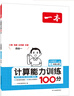2025一本小學(xué)數(shù)學(xué)計(jì)算題1-6年級(jí)同步計(jì)算能力訓(xùn)練100分一二三四年級(jí)數(shù)學(xué)上下冊(cè)計(jì)算能手天天練口算速算數(shù)學(xué)人教版北師版同步教材練習(xí)輔導(dǎo)資料3年級(jí)5年級(jí)下冊(cè)口算速算專項(xiàng)訓(xùn)練題練習(xí)冊(cè)作業(yè)本書籍 正版 【 曬單實(shí)拍圖
