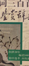 【包郵】上海辭書(shū)出版社鑒賞辭典 唐詩(shī)三百首鑒賞辭典 宋詞三百首鑒賞辭典 曬單實(shí)拍圖