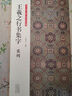 王羲之行書集字 小窗幽記+圍爐夜話+唐詩+宋詞+禪詩+楹聯(lián) 曹全碑集字宋詞+古詩+古文名篇+題畫詩 歐強(qiáng) 書法臨創(chuàng)必備 人生三大奇書處事哲學(xué)古近代 國學(xué)經(jīng)典 王羲之行書集字(共6冊) 曬單實(shí)拍圖