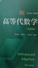 【當當正版】高等代數學(xué)姚慕生第四版+高等代數謝啟鴻第4版大學(xué)數學(xué)學(xué)習方法指導 復旦數學(xué)系 考研競賽參考 復旦大學(xué)出版社高代教材綠皮書(shū)白皮書(shū) 【教材+指導】高等代數學(xué)+高等代數 第四版 曬單實(shí)拍圖