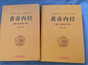 【官方正版】完整無(wú)刪減 全2冊黃帝內經(jīng)全集正版原文注釋正版原著(zhù)白話(huà)版經(jīng)絡(luò )穴位圖解中醫基礎理論大全養生書(shū)籍靈樞素問(wèn)校釋皇帝內經(jīng)中醫 【2冊】黃帝內經(jīng) 曬單實(shí)拍圖