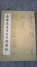 唐褚遂良書大字陰符經(jīng)/歷代碑帖法書萃編 曬單實(shí)拍圖