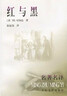 紅與黑 司湯達代表作 人民文學出版社 曬單實拍圖