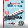 新華書店正版 樂樂趣揭秘系列兒童翻翻書3-6-8-12歲以上太空海洋恐龍人體汽車火車飛機繪本3d立體科普大小百科全書小學生一二年級課外閱讀書籍 揭秘翻翻書系列第九輯-揭秘飛行器 曬單實拍圖