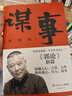 謀事+郭論+撿史+江湖+成器+煮酒 郭德綱暢銷文集6冊(cè) 收官版紀(jì)念禮盒 未刪節(jié)版完整收錄中國(guó)文化通史剖析歷史人物解讀人情世故中國(guó)歷史通俗讀物書(shū)籍 煮酒+成器+謀事+郭論+撿史+江湖【套裝6冊(cè)】 曬單實(shí)拍圖
