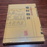 難經(jīng)校注 曬單實(shí)拍圖