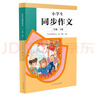 人教版小學(xué)生同步作文 二年級下冊 緊扣課本單元設(shè)置 知名專家全面立體指導(dǎo) 曬單實拍圖