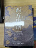 西方史綱：文明縱橫3000年（《樞紐》兄弟篇，一本書讀通西方文明演進(jìn)歷程） 曬單實(shí)拍圖