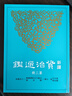 預(yù)售 新譯資治通鑒(三)：漢紀五～十一 三民 曬單實拍圖