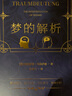 夢(mèng)的解析：弗洛伊德精神分析理論奠基之作（《漫長(cháng)的季節》龔彪熟讀的心理學(xué)經(jīng)典?。?曬單實(shí)拍圖