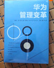 華為管理變革 吳曉波 等 著(zhù) 著(zhù) 大企業(yè)戰略管理思維書(shū)籍 中信出版社 新華書(shū)店旗艦店正版圖書(shū)籍 曬單實(shí)拍圖
